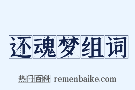 还魂梦组词是什么意思的图片